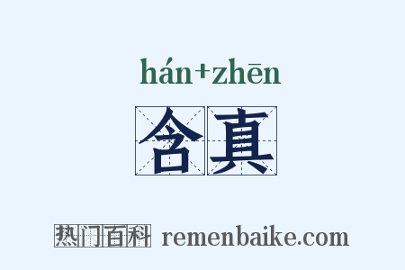 含真是什么意思的图片